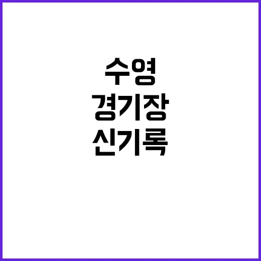 수영 신기록, 경기장 수심 문제로 논란?