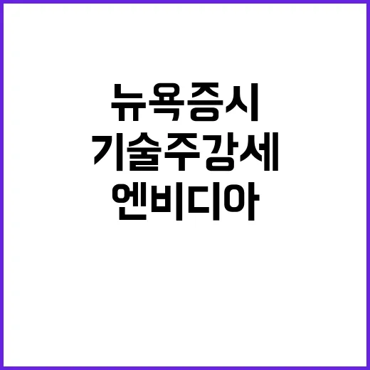 엔비디아, 기술주 …