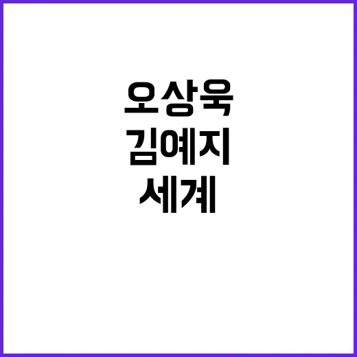 오상욱 외모, 김예…