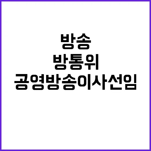 방통위, 공영방송 이사 선임 비공식 결정 발표!