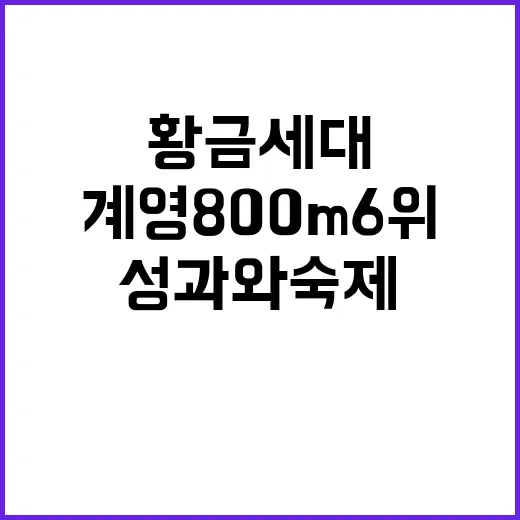 계영 800m 6위, 황금세대의 성과와 숙제!