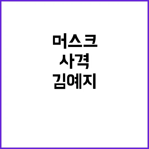 김예지 사격, 머스…