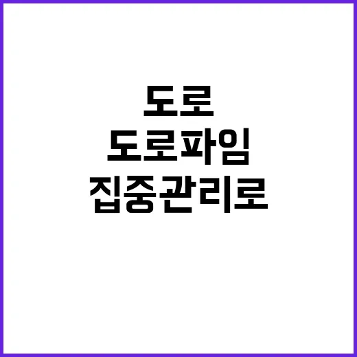 도로파임, 8월 집중 관리로 안전한 주행 보장!