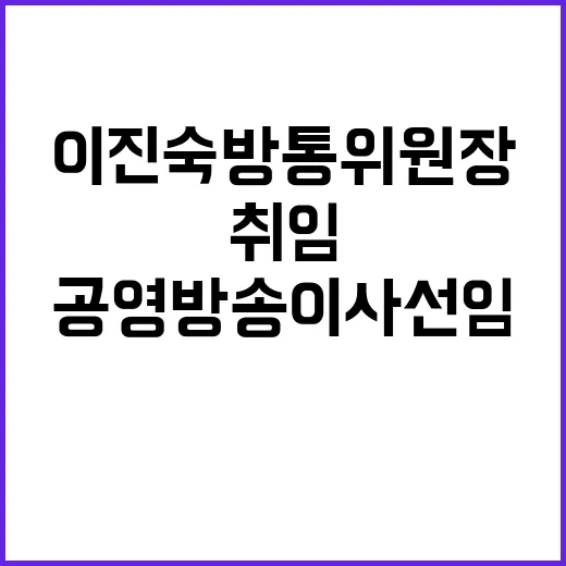 이진숙 방통위원장 취임, 공영방송 이사 선임 확정!