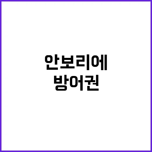 이스라엘 방어권, …