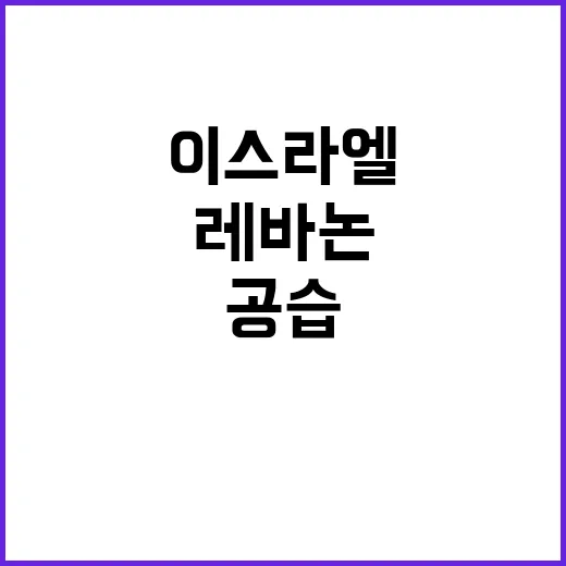 이스라엘 공습…레바…