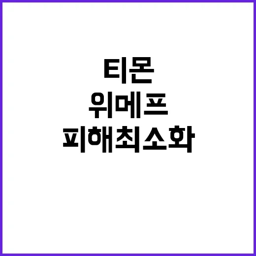 농식품부, 위메프·티몬 피해 최소화 위한 대응!