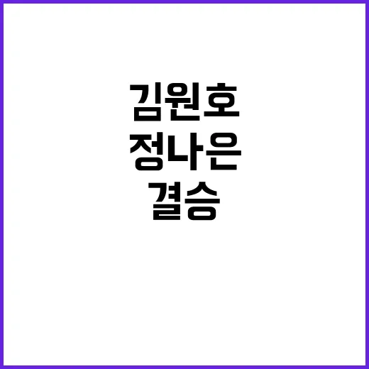 결승 진출, 후배팀 김원호-정나은의 기적!