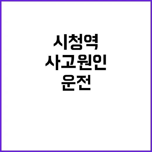 시청역 사고 원인, 운전조작 미숙으로 결정!