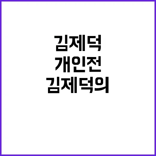 개인전 금, 김제덕의 파리 도전 시작된다!