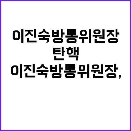 이진숙 방통위원장,…