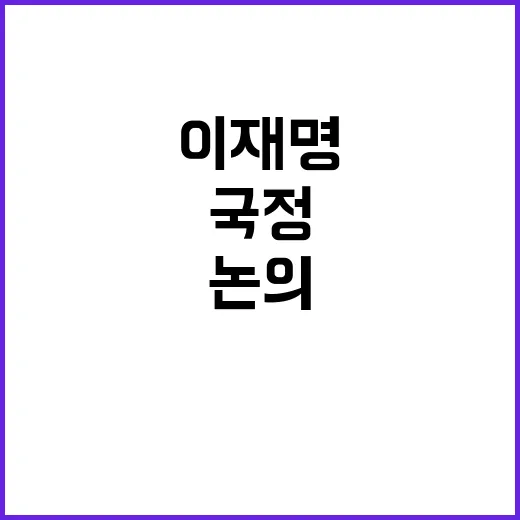 이재명, 조국 비공식 회동…국정 위기 대책 논의!