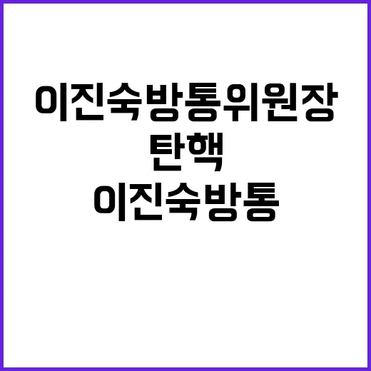 탄핵 예고, 이진숙 방통위원장 반응은?