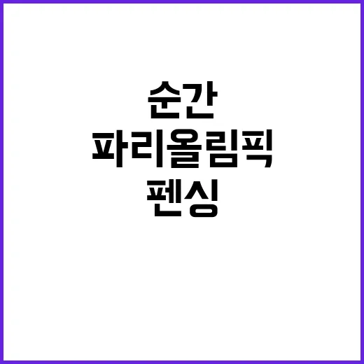 펜싱 코리아, 파리 올림픽 위대한 순간 공개!