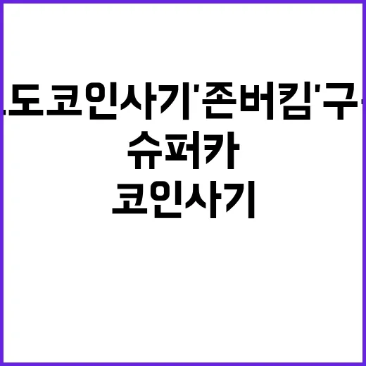 슈퍼카 압수…포도코…