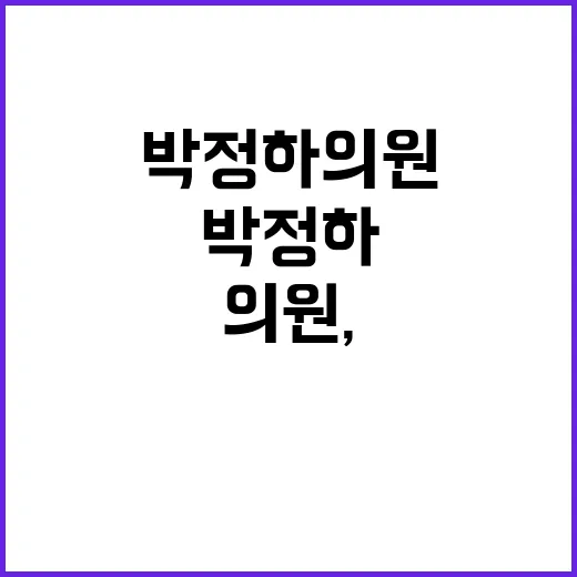 박정하 의원, 중앙…