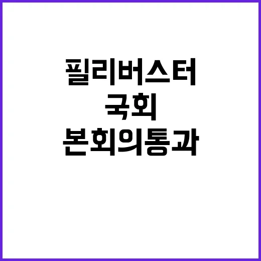 국회, 필리버스터로…