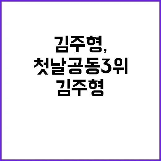 김주형, 첫날 공동 3위 기록…상승세 시작!