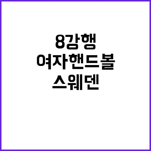 여자핸드볼 8강행,…