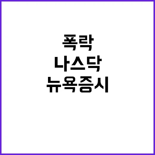 폭락, 뉴욕증시 나…