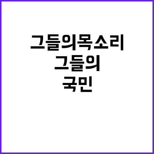 국민이다, 그들의 …