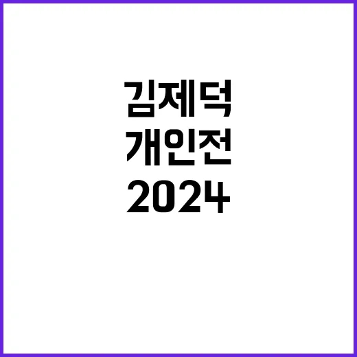 ‘개인전 금’ 김제덕, 파리2024의 꿈?