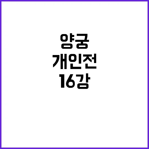 양궁 전훈영, 개인전 16강 진출의 놀라움!