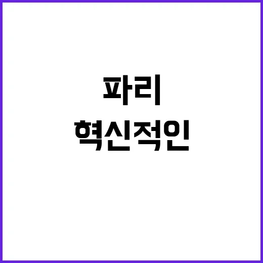 뉴 펜저스, 파리에서의 혁신적인 변화!