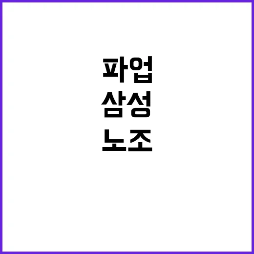 파업 해결, 이재용…