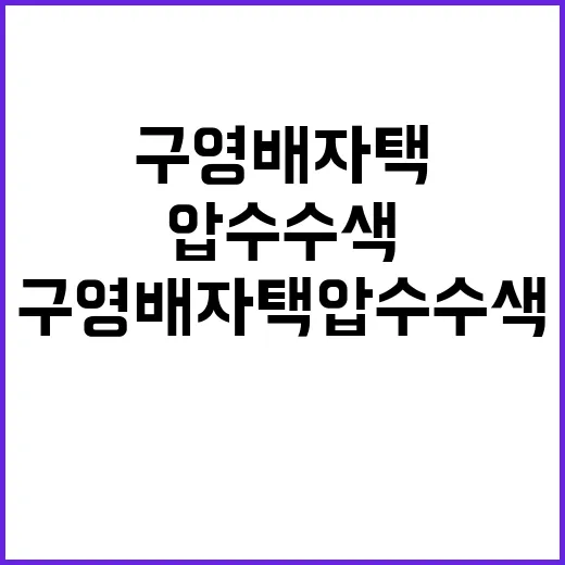 구영배 자택 압수수…