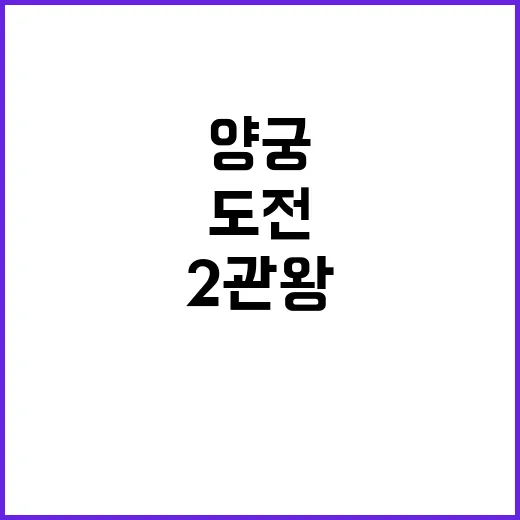 양궁 콤비, 2관왕 도전! 주말의 금빛 기대!