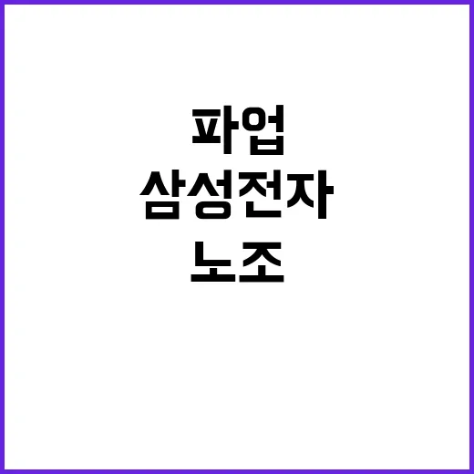 노조, 삼성전자 파…