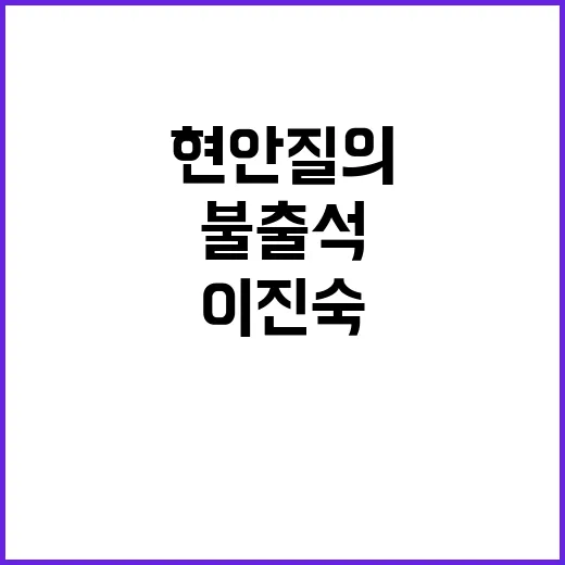 국회 현안질의 이진…