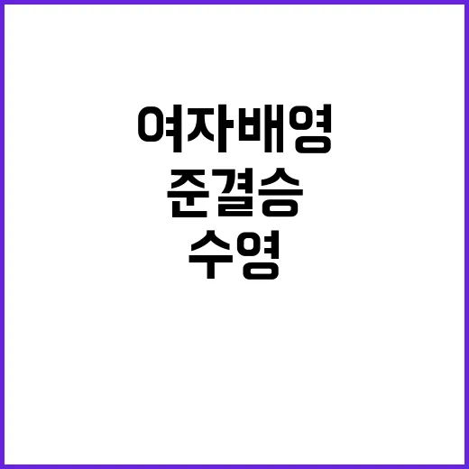 여자 배영 준결승, 수영 이은지의 놀라운 도전!