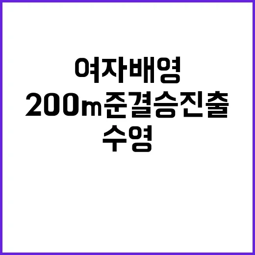 수영 이은지, 여자 배영 200ｍ 준결승 진출!