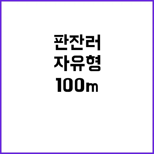 판잔러, 100m 자유형 아시아 선수로 92년 만 우승!