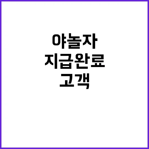 야놀자, 고객 보상금 절반 이미 지급 완료!