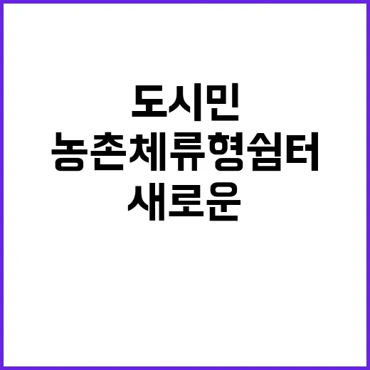 농촌체류형 쉼터, …