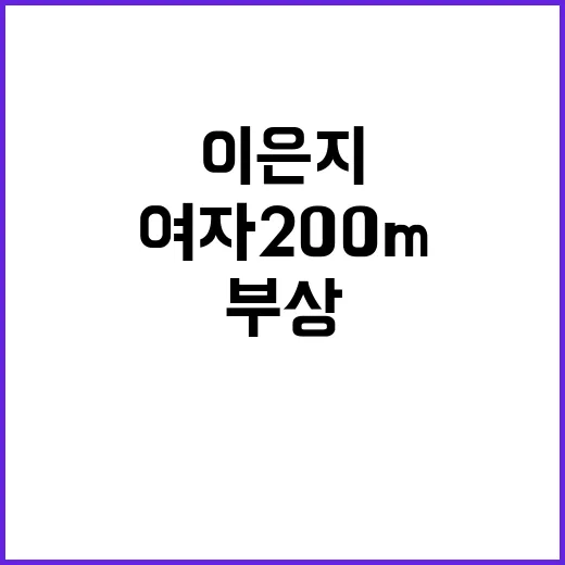 '부상 투혼' 이은지, 한국 최초 여자 200m 진출!