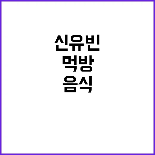 신유빈 먹방, 귀여운 음식으로 시선 집중!