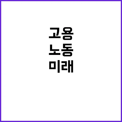 권기섭 위원장 노동…