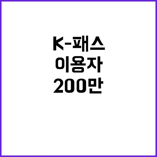 K-패스, 200만 이용자 돌파! 탄소 배출량 감소!