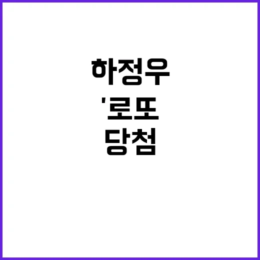 '로또 당첨' 직장인, 하정우 꿈의 비밀 공개!