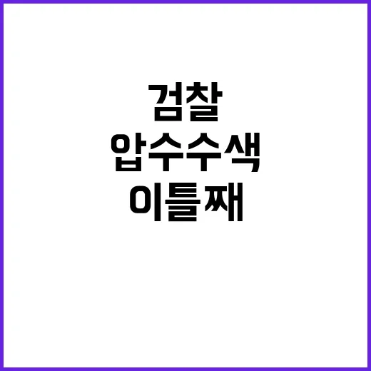 자금 담당자, 검찰…