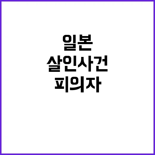 일본 살인 사건, …