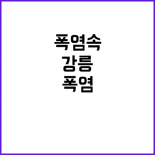 폭염 속 강릉, 역대 더운 밤 찾아왔다!