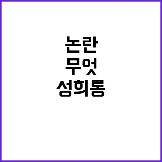 사과, 이기호 성희…