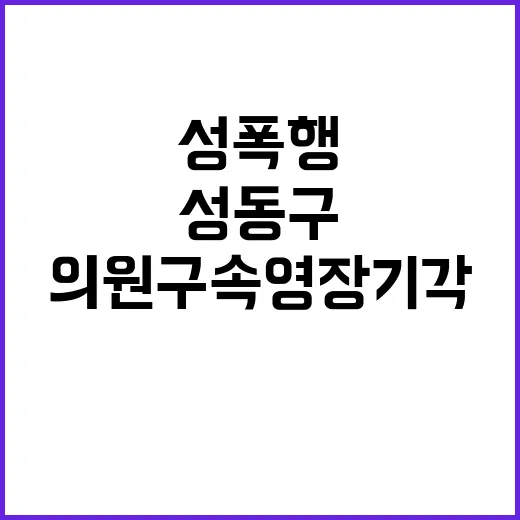 '성폭행 혐의' 성동구 의원 구속영장 기각 사고!