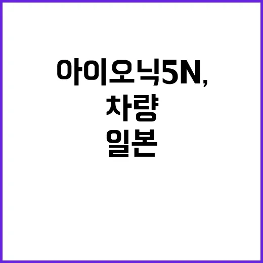 아이오닉 5 N, 일본 서킷 공식 차량으로 선정!