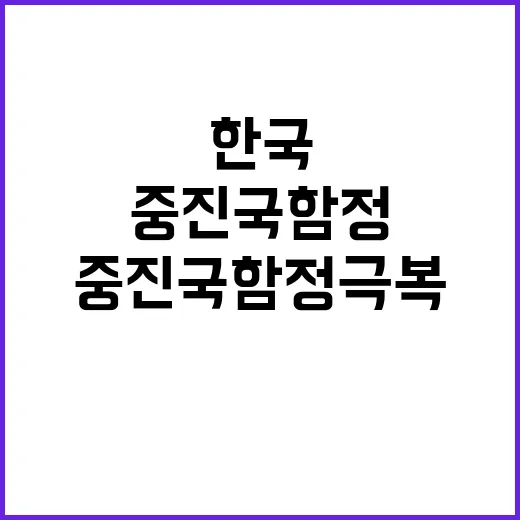 중진국 함정 극복,…